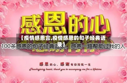 【疫情感恩言,疫情感恩的句子经典语录】-第3张图片