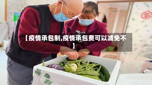 【疫情承包制,疫情承包费可以减免不】-第3张图片