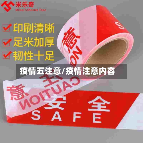 疫情五注意/疫情注意内容-第2张图片