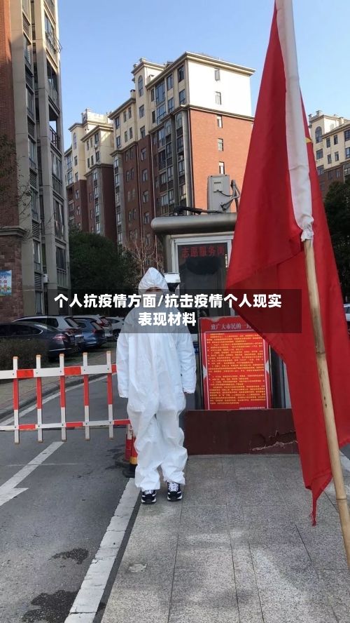 个人抗疫情方面/抗击疫情个人现实表现材料