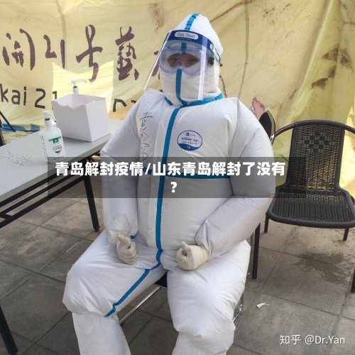 青岛解封疫情/山东青岛解封了没有?-第3张图片