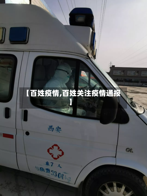 【百姓疫情,百姓关注疫情通报】