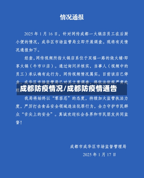 成都防疫情况/成都防疫情通告