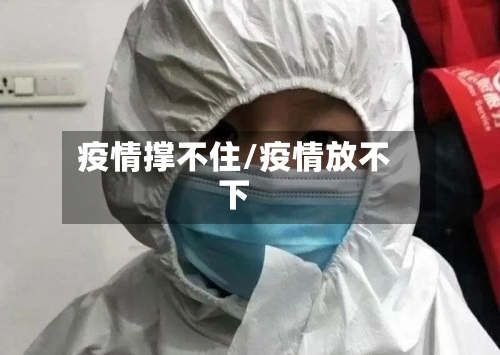 疫情撑不住/疫情放不下
