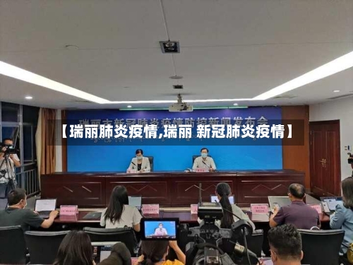 【瑞丽肺炎疫情,瑞丽 新冠肺炎疫情】-第3张图片