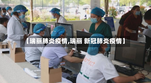 【瑞丽肺炎疫情,瑞丽 新冠肺炎疫情】-第2张图片