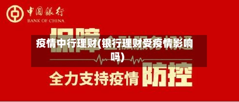 疫情中行理财(银行理财受疫情影响吗)