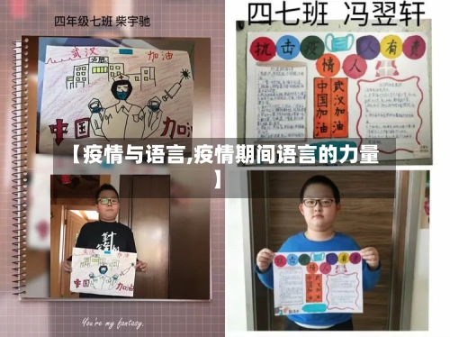 【疫情与语言,疫情期间语言的力量】