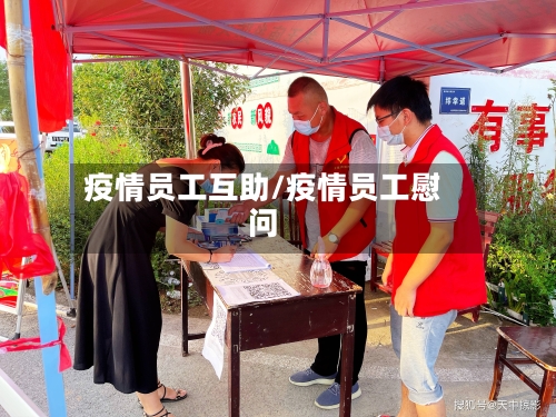 疫情员工互助/疫情员工慰问-第2张图片