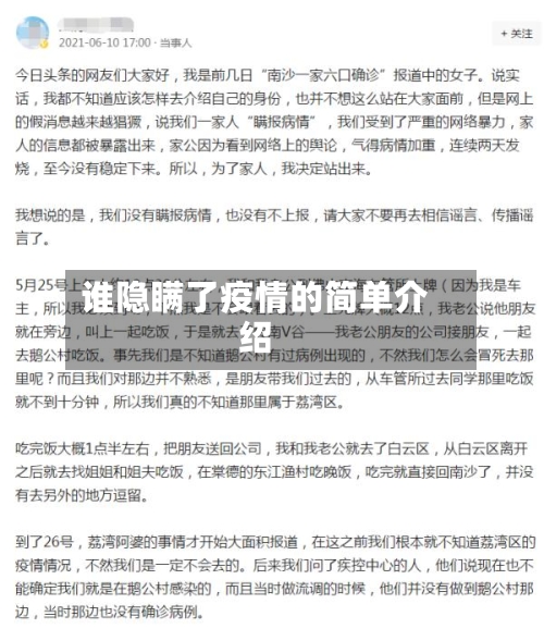 谁隐瞒了疫情的简单介绍
