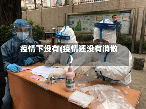 疫情下没有(疫情还没有消散)