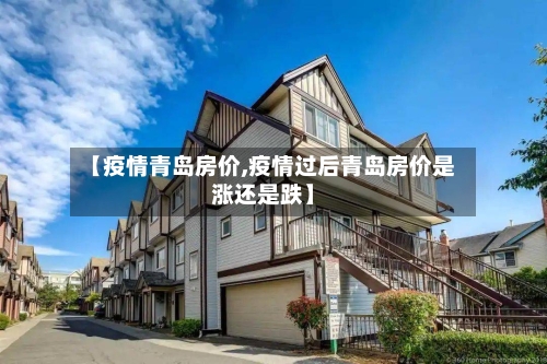 【疫情青岛房价,疫情过后青岛房价是涨还是跌】-第2张图片