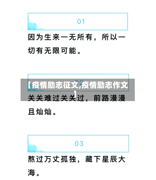 【疫情励志征文,疫情励志作文】-第3张图片