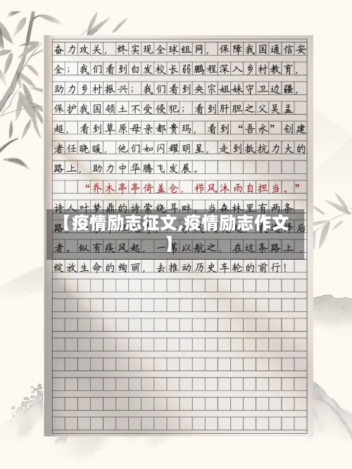 【疫情励志征文,疫情励志作文】
