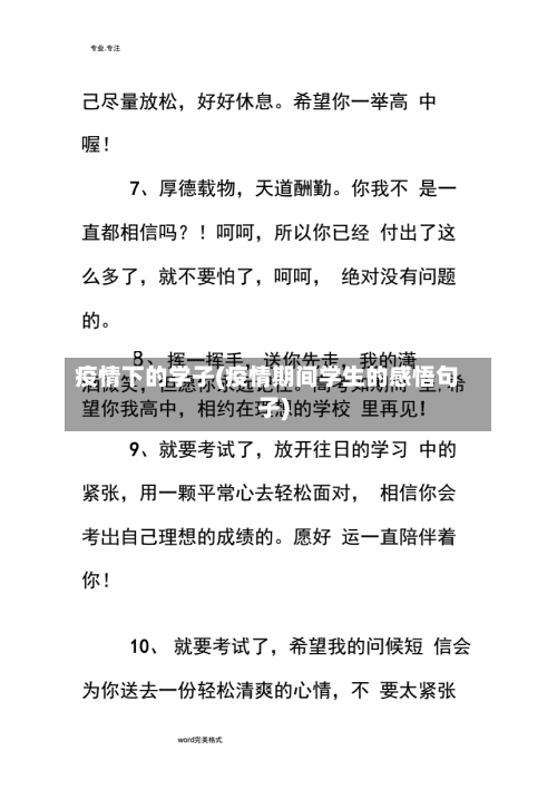 疫情下的学子(疫情期间学生的感悟句子)-第2张图片