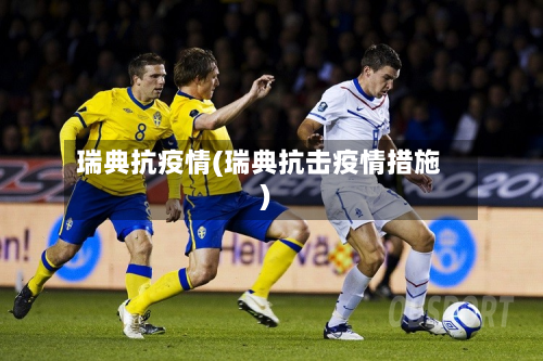 瑞典抗疫情(瑞典抗击疫情措施)