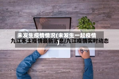 未发生疫情情况(未发生一起疫情)-第3张图片