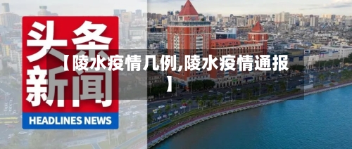 【陵水疫情几例,陵水疫情通报】-第3张图片