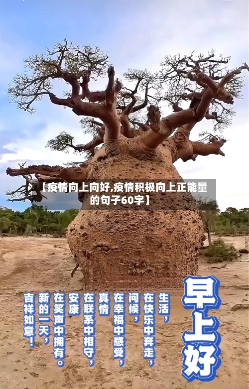 【疫情向上向好,疫情积极向上正能量的句子60字】