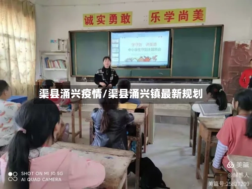 渠县涌兴疫情/渠县涌兴镇最新规划-第2张图片