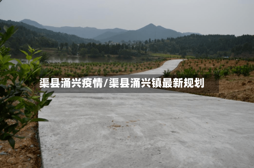 渠县涌兴疫情/渠县涌兴镇最新规划