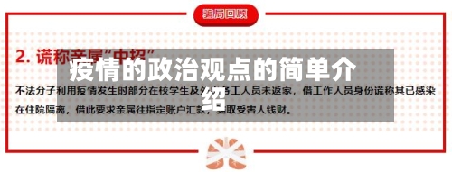 疫情的政治观点的简单介绍-第3张图片