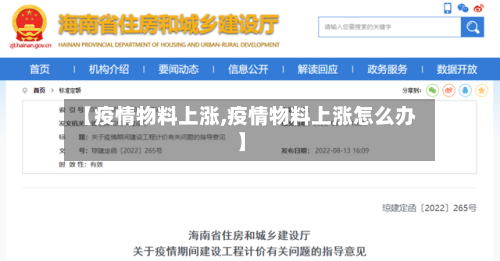 【疫情物料上涨,疫情物料上涨怎么办】