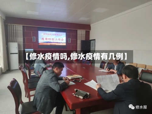 【修水疫情吗,修水疫情有几例】-第3张图片