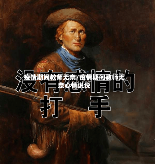 疫情期间教师无奈/疫情期间教师无奈心情说说-第3张图片