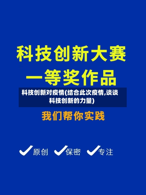 科技创新对疫情(结合此次疫情,谈谈科技创新的力量)