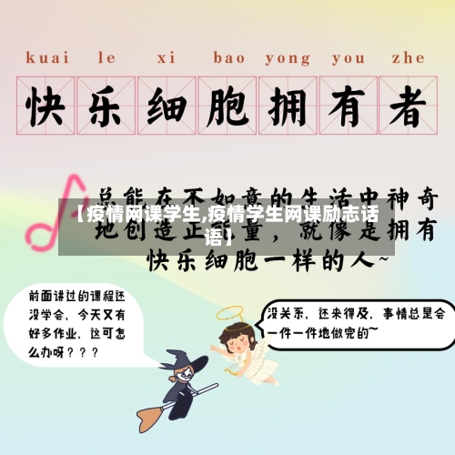 【疫情网课学生,疫情学生网课励志话语】-第2张图片