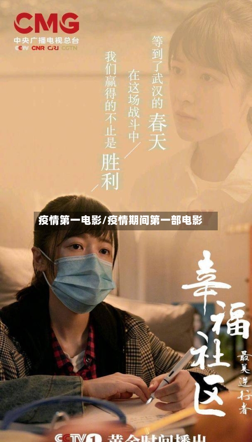 疫情第一电影/疫情期间第一部电影-第2张图片