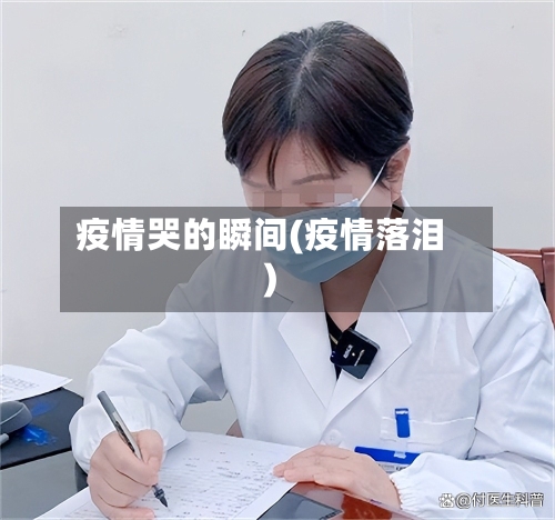 疫情哭的瞬间(疫情落泪)