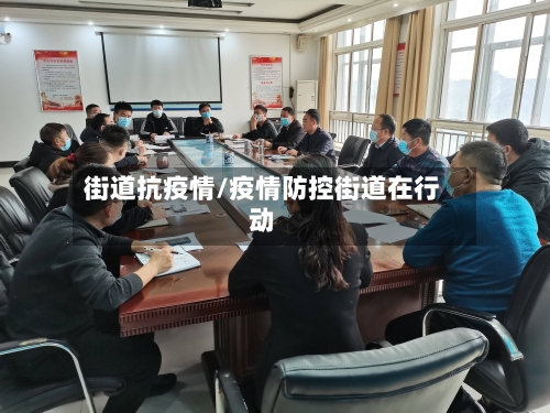 街道抗疫情/疫情防控街道在行动-第3张图片