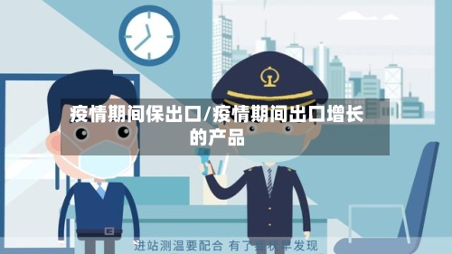 疫情期间保出口/疫情期间出口增长的产品-第2张图片