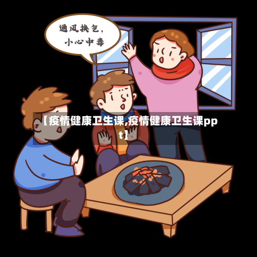【疫情健康卫生课,疫情健康卫生课ppt】