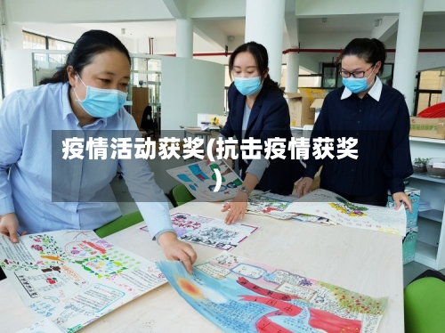 疫情活动获奖(抗击疫情获奖)-第2张图片