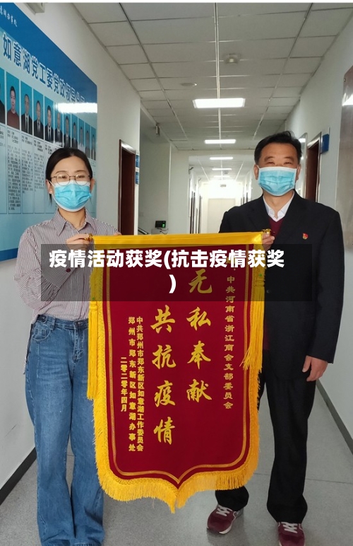 疫情活动获奖(抗击疫情获奖)