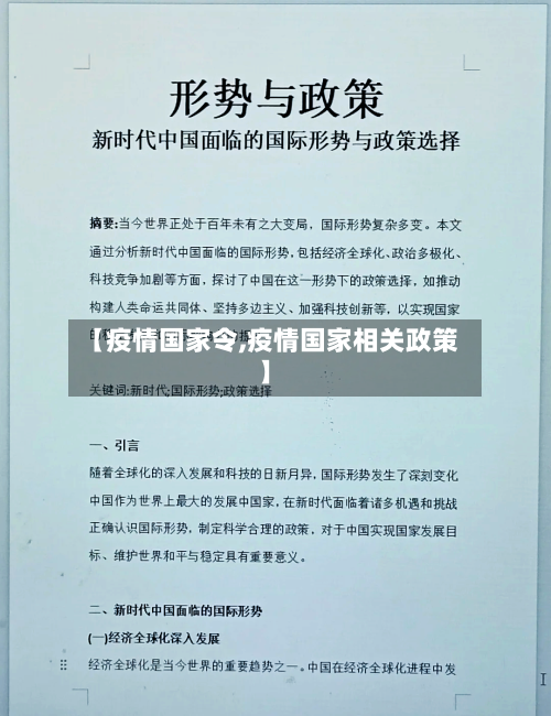 【疫情国家令,疫情国家相关政策】