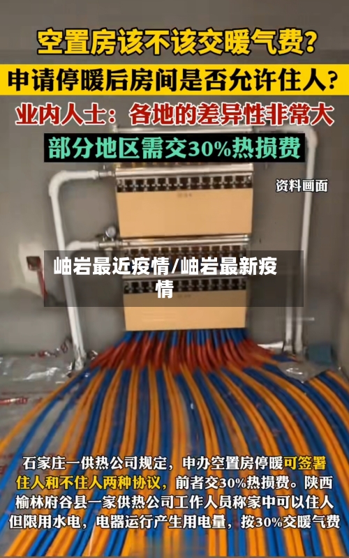 岫岩最近疫情/岫岩最新疫情