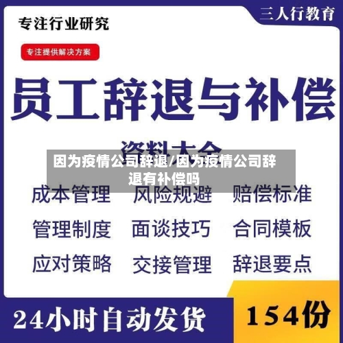因为疫情公司辞退/因为疫情公司辞退有补偿吗