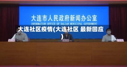 大连社区疫情(大连社区 最新回应)