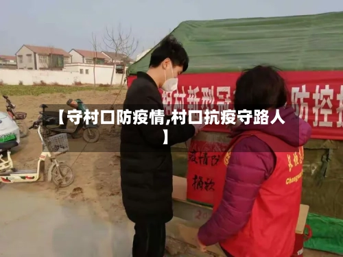 【守村口防疫情,村口抗疫守路人】-第3张图片