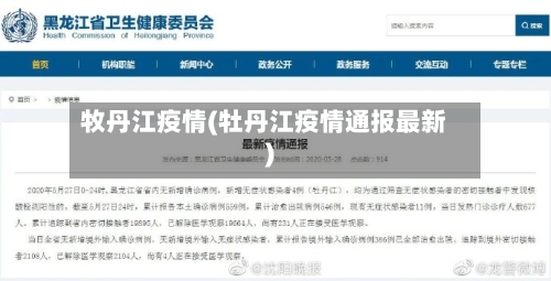 牧丹江疫情(牡丹江疫情通报最新)-第2张图片