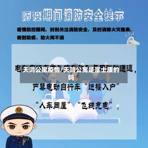 天鸿公寓疫情/天鸿公寓是富士康的吗-第3张图片