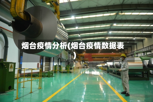 烟台疫情分析(烟台疫情数据表)-第2张图片
