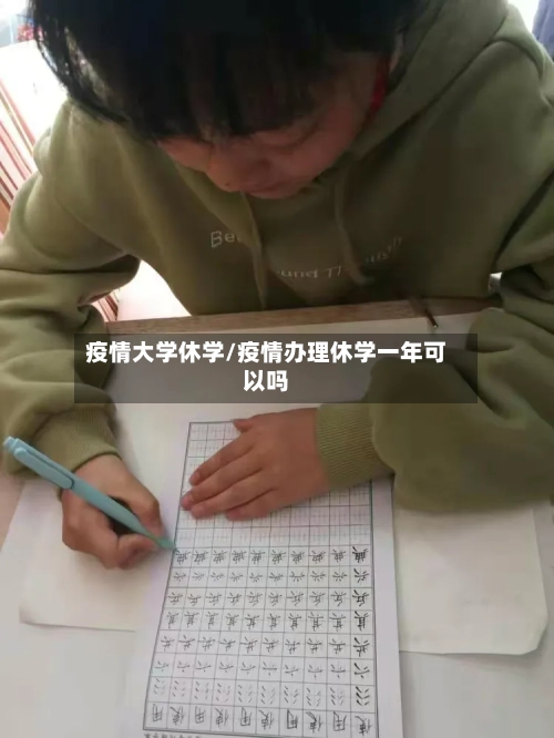 疫情大学休学/疫情办理休学一年可以吗-第2张图片