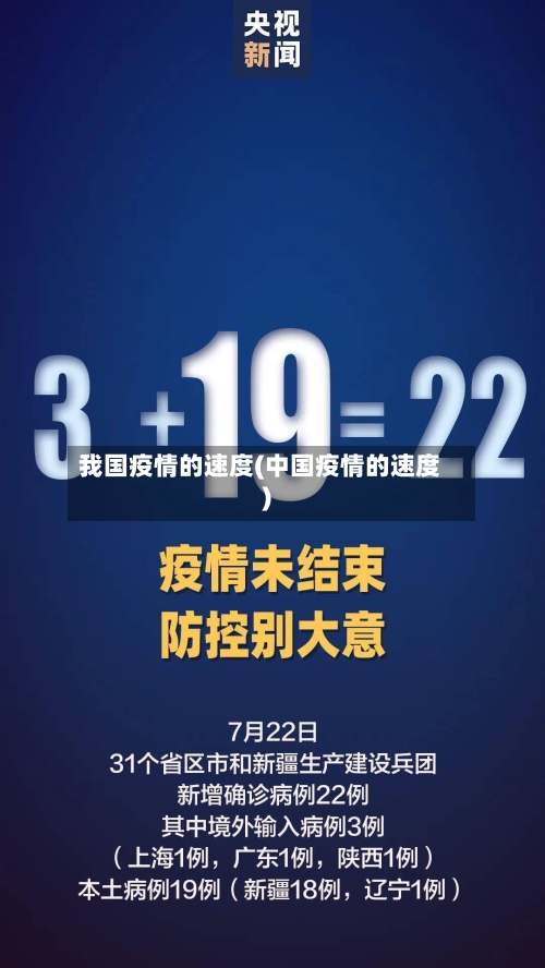 我国疫情的速度(中国疫情的速度)