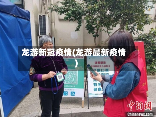 龙游新冠疫情(龙游最新疫情)-第3张图片