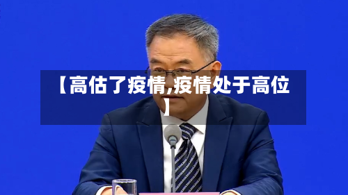 【高估了疫情,疫情处于高位】-第3张图片